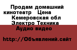 Продам домашний кинотеатр › Цена ­ 5 000 - Кемеровская обл. Электро-Техника » Аудио-видео   